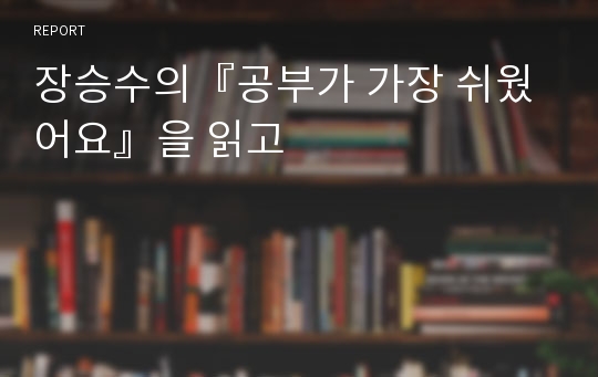 장승수의『공부가 가장 쉬웠어요』을 읽고