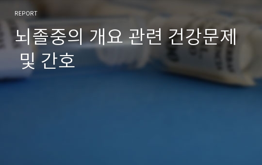 뇌졸중의 개요 관련 건강문제 및 간호