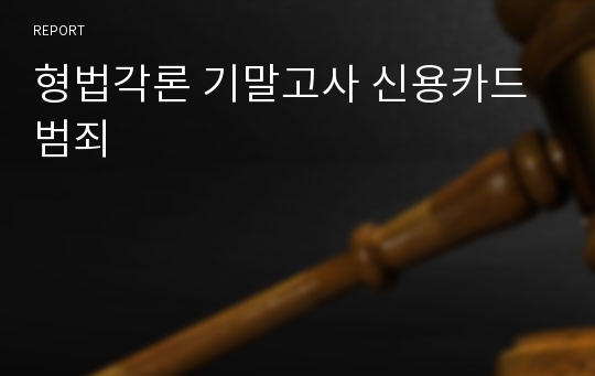 형법각론 기말고사 신용카드범죄