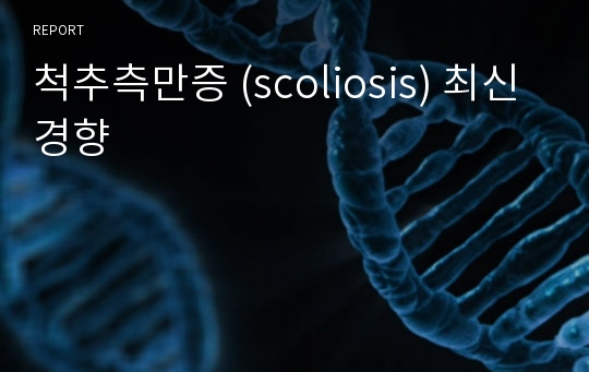 척추측만증 (scoliosis) 최신경향