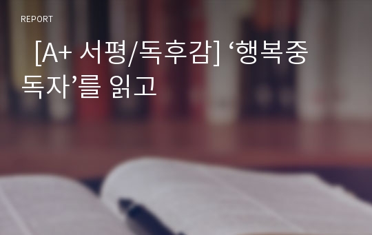   [A+ 서평/독후감] ‘행복중독자’를 읽고