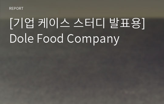 [기업 케이스 스터디 발표용] Dole Food Company