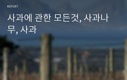 사과에 관한 모든것, 사과나무, 사과