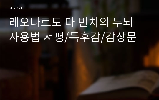 레오나르도 다 빈치의 두뇌 사용법 서평/독후감/감상문