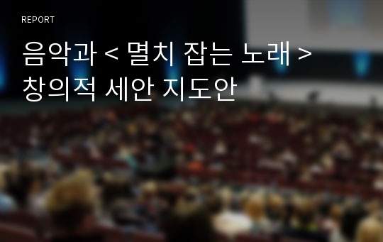 음악과 &lt; 멸치 잡는 노래 &gt; 창의적 세안 지도안