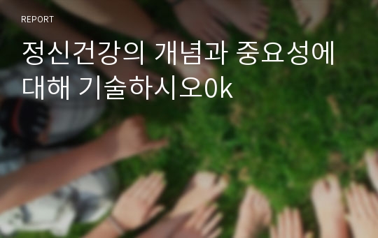 정신건강의 개념과 중요성에 대해 기술하시오0k