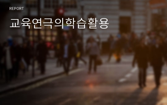 교육연극의학습활용