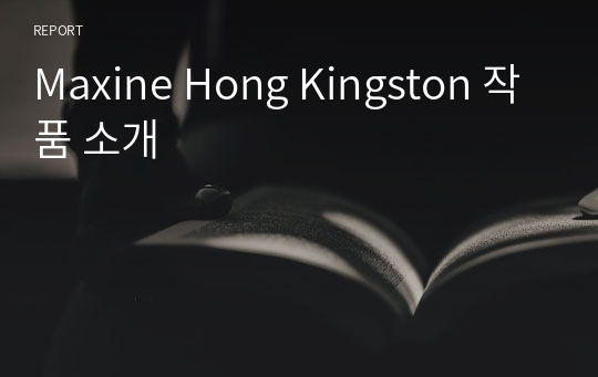 Maxine Hong Kingston 작품 소개