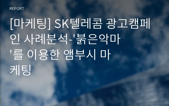 [마케팅] SK텔레콤 광고캠페인 사례분석-&#039;붉은악마&#039;를 이용한 앰부시 마케팅