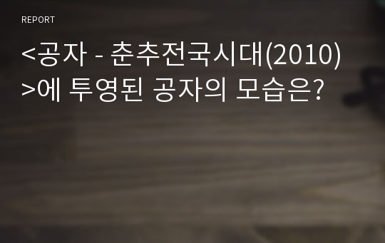 &lt;공자 - 춘추전국시대(2010)&gt;에 투영된 공자의 모습은?