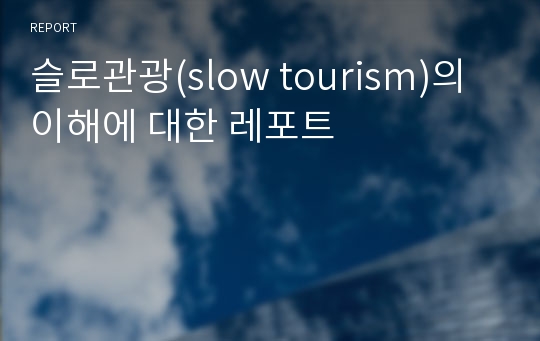 슬로관광(slow tourism)의 이해에 대한 레포트