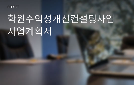 학원수익성개선컨설팅사업 사업계획서