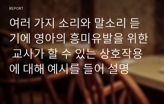 여러 가지 소리와 말소리 듣기에 영아의 흥미유발을 위한 교사가 할 수 있는 상호작용에 대해 예시를 들어 설명