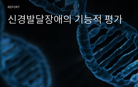 신경발달장애의 기능적 평가