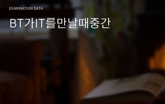 BT가IT를만날때중간