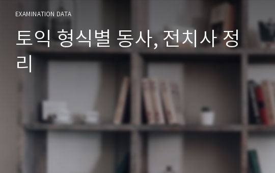 토익 형식별 동사, 전치사 정리