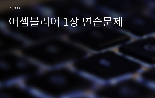 어셈블리어 1장 연습문제