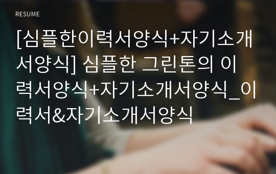 [심플한이력서양식+자기소개서양식] 심플한 그린톤의 이력서양식+자기소개서양식_이력서&amp;자기소개서양식