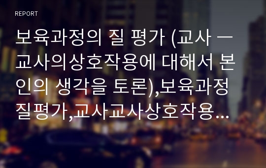 보육과정의 질 평가 (교사 ㅡ교사의상호작용에 대해서 본인의 생각을 토론),보육과정질평가,교사교사상호작용,보육과정교사토론,보육과정사회과학,교사상호작용토론,교사상호작용,보육과정의질평가