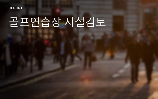 골프연습장 시설검토