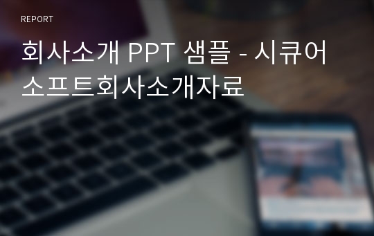 회사소개 PPT 샘플 - 시큐어소프트회사소개자료