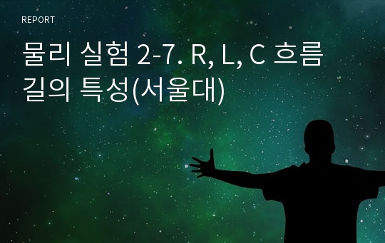 물리 실험 2-7. R, L, C 흐름길의 특성(서울대)