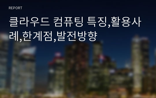 클라우드 컴퓨팅 특징,활용사례,한계점,발전방향