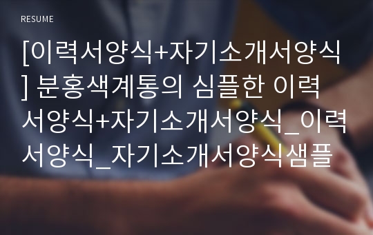 [이력서양식+자기소개서양식] 분홍색계통의 심플한 이력서양식+자기소개서양식_이력서양식_자기소개서양식샘플