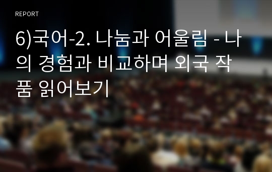 6)국어-2. 나눔과 어울림 - 나의 경험과 비교하며 외국 작품 읽어보기