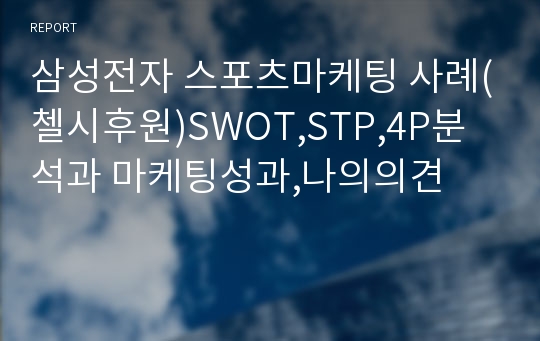 삼성전자 스포츠마케팅 사례(첼시후원)SWOT,STP,4P분석과 마케팅성과,나의의견