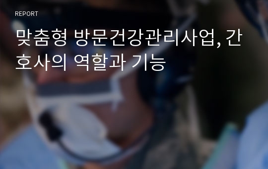 맞춤형 방문건강관리사업, 간호사의 역할과 기능