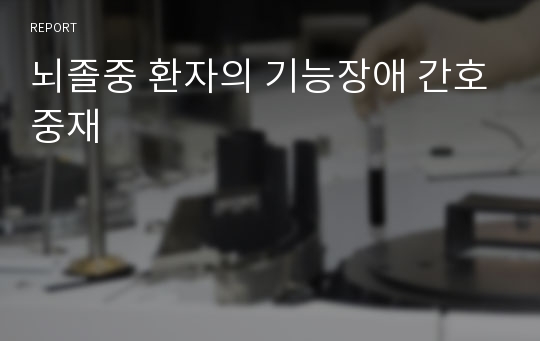 뇌졸중 환자의 기능장애 간호중재