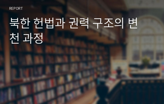 북한 헌법과 권력 구조의 변천 과정