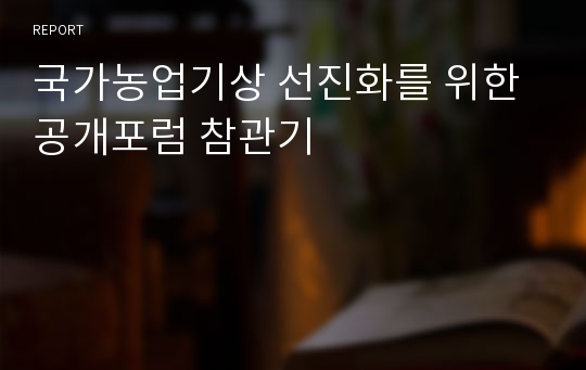 국가농업기상 선진화를 위한 공개포럼 참관기