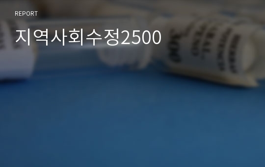 지역사회수정2500