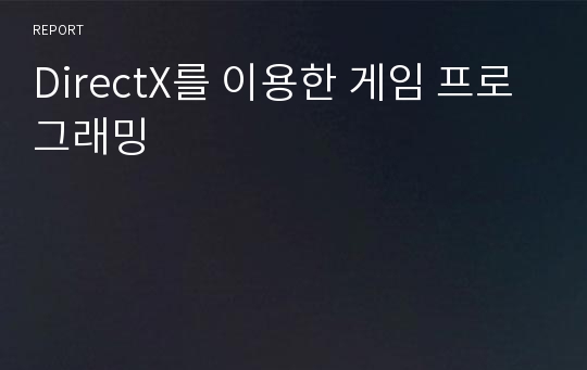 DirectX를 이용한 게임 프로그래밍