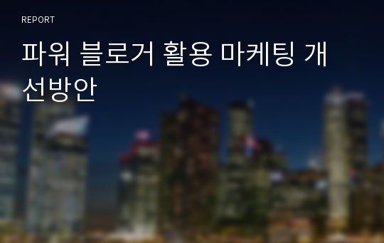 파워 블로거 활용 마케팅 개선방안