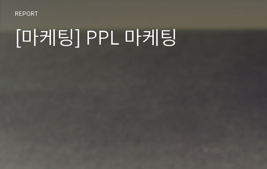 [마케팅] PPL 마케팅