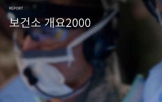 보건소 개요2000