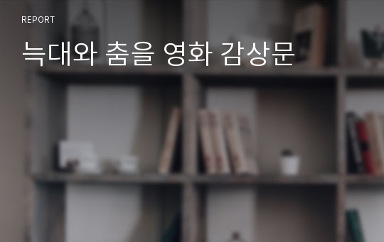 늑대와 춤을 영화 감상문