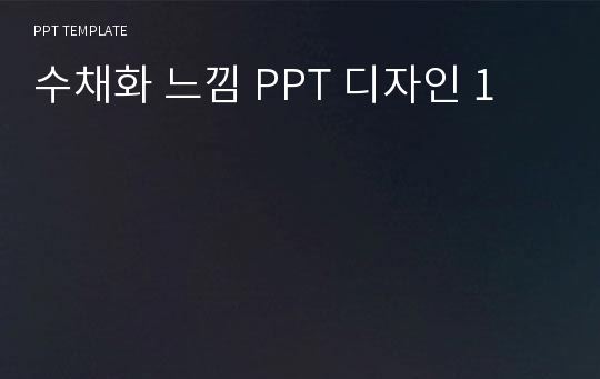 수채화 느낌 PPT 디자인 1