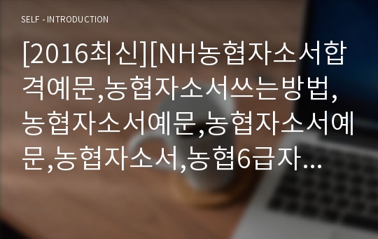 [2017최신][NH농협자소서합격예문,농협자소서쓰는방법,농협자소서예문,농협자소서예문