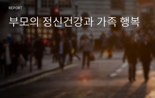 부모의 정신건강과 가족 행복