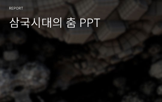 삼국시대의 춤 PPT