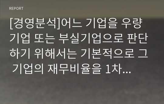 [경영분석]어느 기업을 우량기업 또는 부실기업으로 판단하기 위해서는 기본적으로 그 기업의 재무비율을 1차적으로 분석합니다. 이 때 필요한 재무비율 분석 중 『수익성 비율』에 대하여