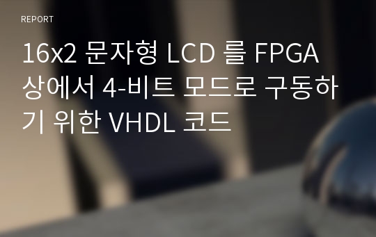 16x2 문자형 LCD 를 FPGA상에서 4-비트 모드로 구동하기 위한 VHDL 코드