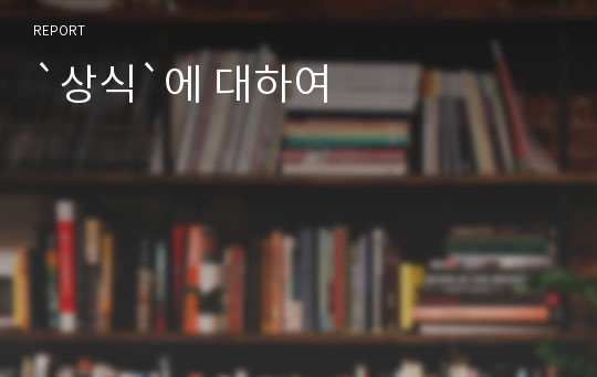 `상식`에 대하여