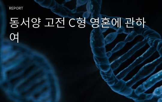 동서양 고전 C형 영혼에 관하여