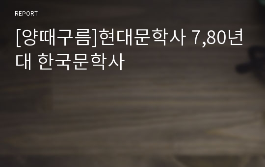 [양때구름]현대문학사 7,80년대 한국문학사