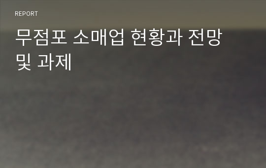 무점포 소매업 현황과 전망 및 과제